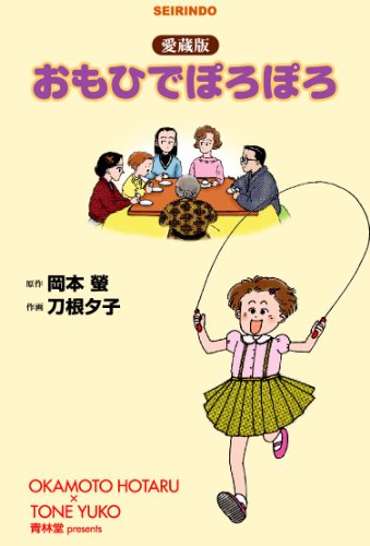 タエ子ちゃんといっしょ おもひでぽろぽろ読本 岡本螢 411DD9Q++DL._AC_SY200_QL15_.jpg